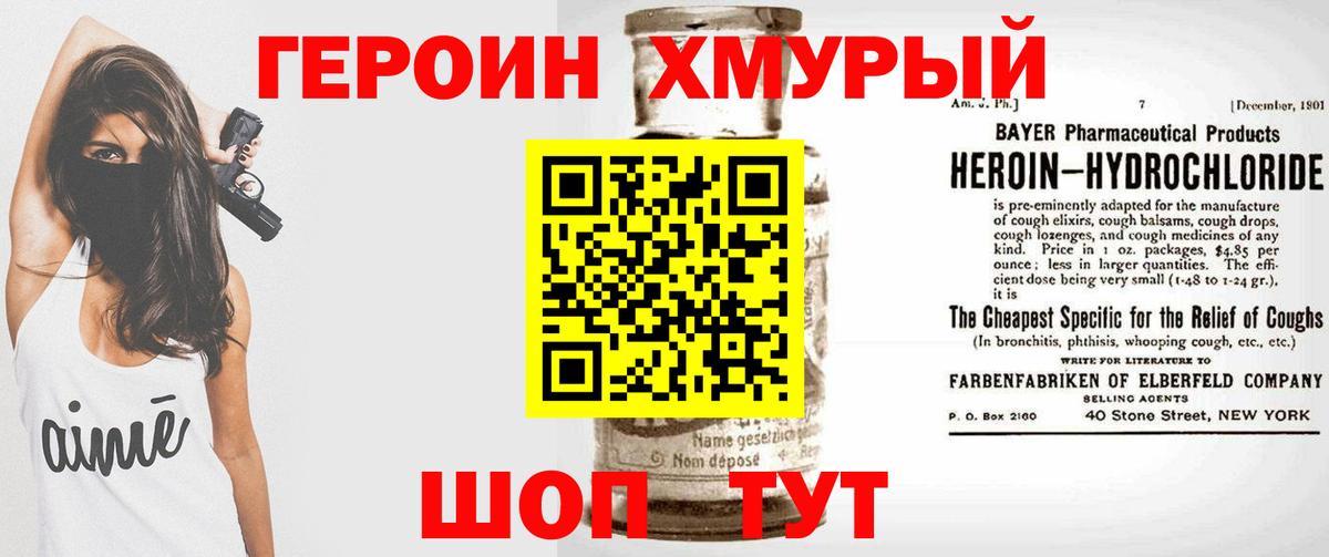 ГЕРОИН хмурый Димитровград